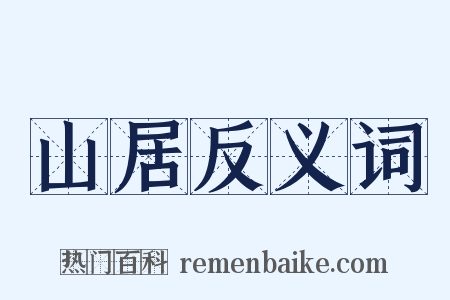 山居反义词是什么意思的图片